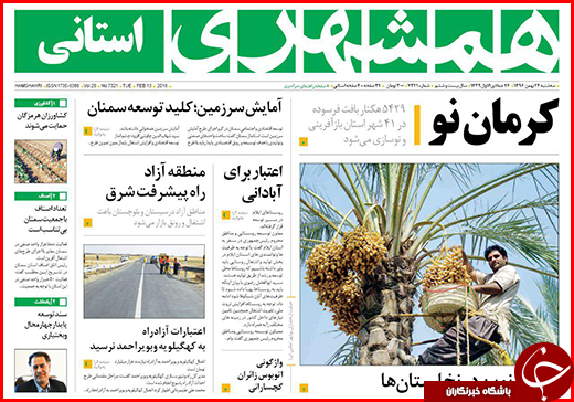 نیم صفحه نخست روزنامه&zwnj;های گلستان سه شنبه ۲۴ بهمن ماه