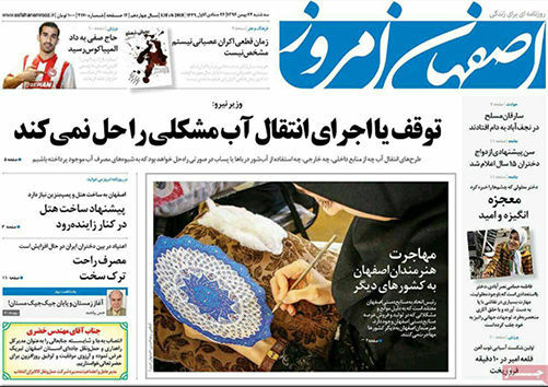 صفحه نخست روزنامه های استان&zwnj; اصفهان سه شنبه 24 بهمن ماه