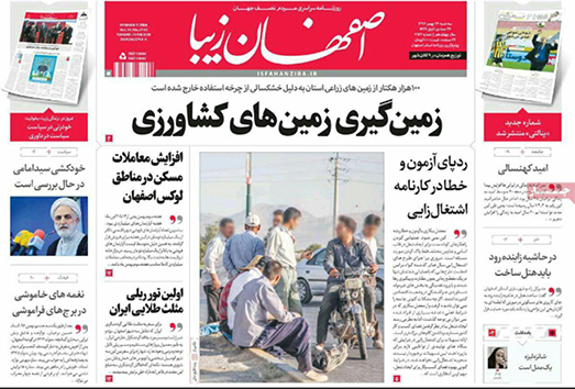 صفحه نخست روزنامه های استان&zwnj; اصفهان سه شنبه 24 بهمن ماه