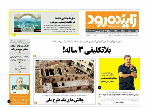 صفحه نخست روزنامه های استان&zwnj; اصفهان سه شنبه 24 بهمن ماه