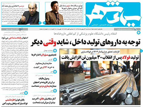 صفحه نخست روزنامه های استان&zwnj; اصفهان سه شنبه 24 بهمن ماه