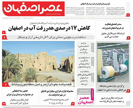 صفحه نخست روزنامه های استان&zwnj; اصفهان سه شنبه 24 بهمن ماه