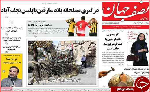 نیم صفحه نخست روزنامه های استانی؛