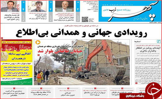 نیم صفحه نخست روزنامه های استانی؛