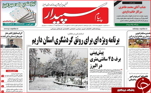نیم صفحه نخست روزنامه های استانی؛