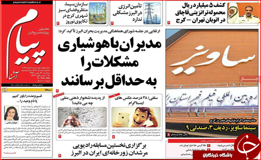 نیم صفحه نخست روزنامه های استانی؛