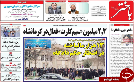 نیم صفحه نخست روزنامه های استانی؛