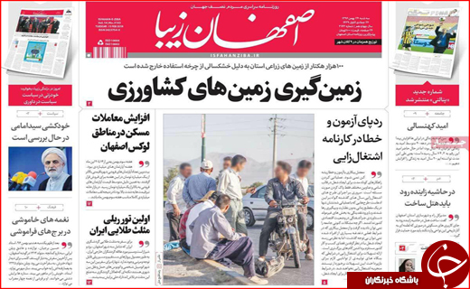نیم صفحه نخست روزنامه های استانی؛