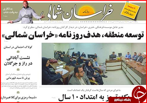صفحه نخست روزنامه های خراسان شمالی بیست و چهارم بهمن ماه