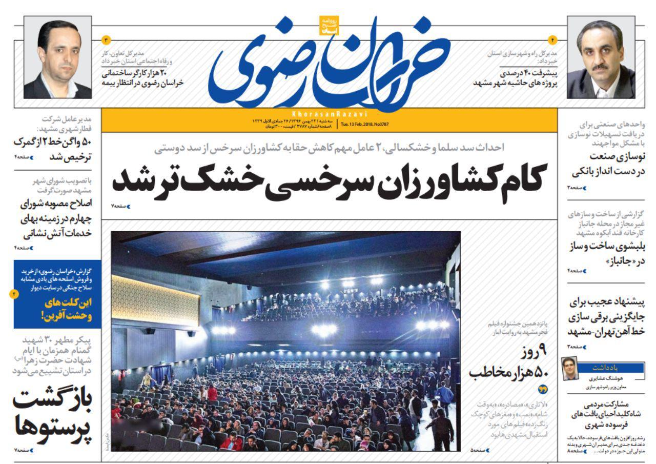 صفحه نخست روزنامه&zwnj;های خراسان رضوی سه شنبه ۲۴ بهمن