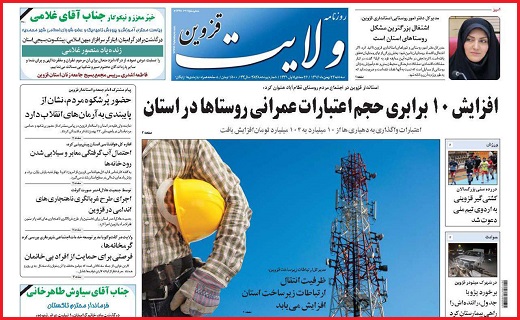 صفحه نخست روزنامه استان قزوین سه شنبه بیست و چهارم بهمن