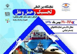 برپایی نمایشگاه بین المللی لجستیک و حمل و نقل در بندرعباس