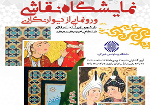 نمایشگاه نقاشی