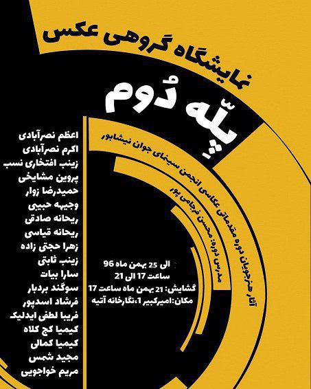 گشایش نمایشگاه گروهی عکس" پله دوم " در نیشابور