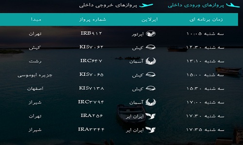 پرواز&zwnj;های فرودگاه&zwnj; بندرعباس دوشنبه 23 بهمن 96