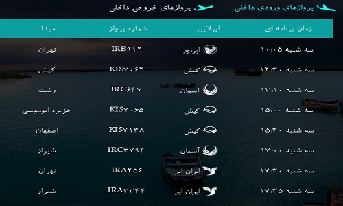 پرواز&zwnj;های فرودگاه&zwnj; بندرعباس دوشنبه 23 بهمن 96