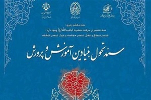 اجرای سند تحول بنیادین آموزش و پرورش نیازمند عضم ملی و اتحاد استراتژیک است