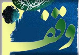 ثبت یک وقف جدید در جهرم