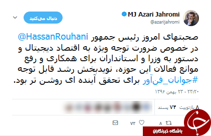 آذری جهرمی سخنان رئیس جمهور را نویدبخش دانست +عکس