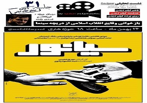 اکران و تحلیل فیلم سینمایی سیانور امروز در حوزه هنری یزد