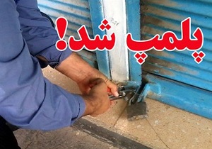 هشت واحد صنفی متخلف در شهرکرد پلمپ شد