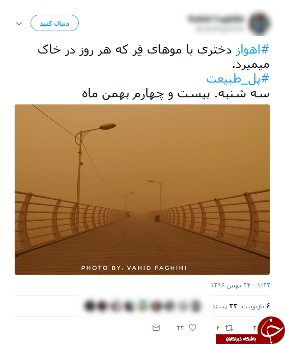واکنش کاربران فضای مجازی به آلودگی شدید هوای اهواز واکنش کاربران فضای مجازی به آلودگی شدید هوای اهواز