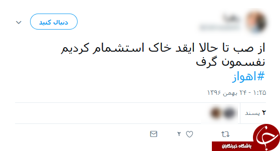 واکنش کاربران فضای مجازی به آلودگی شدید هوای اهواز واکنش کاربران فضای مجازی به آلودگی شدید هوای اهواز