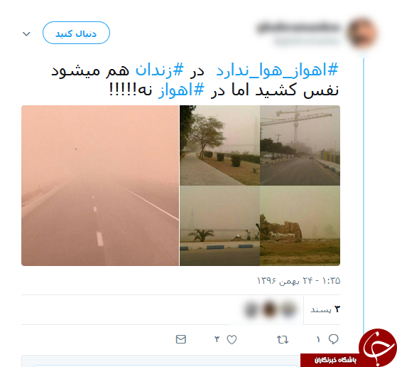 واکنش کاربران فضای مجازی به آلودگی شدید هوای اهواز واکنش کاربران فضای مجازی به آلودگی شدید هوای اهواز