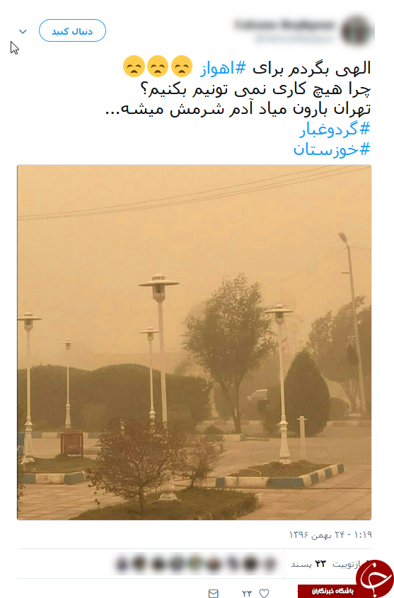 واکنش کاربران فضای مجازی به آلودگی شدید هوای اهواز واکنش کاربران فضای مجازی به آلودگی شدید هوای اهواز