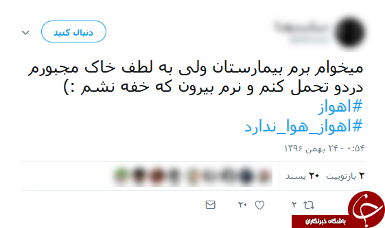 واکنش کاربران فضای مجازی به آلودگی شدید هوای اهواز واکنش کاربران فضای مجازی به آلودگی شدید هوای اهواز