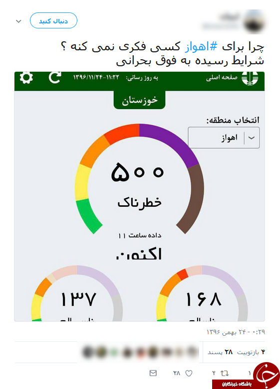 واکنش کاربران فضای مجازی به آلودگی شدید هوای اهواز واکنش کاربران فضای مجازی به آلودگی شدید هوای اهواز