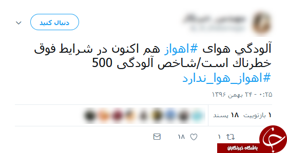 واکنش کاربران فضای مجازی به آلودگی شدید هوای اهواز واکنش کاربران فضای مجازی به آلودگی شدید هوای اهواز