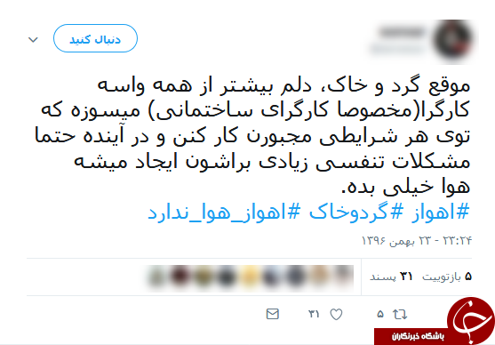 واکنش کاربران فضای مجازی به آلودگی شدید هوای اهواز واکنش کاربران فضای مجازی به آلودگی شدید هوای اهواز