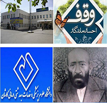 انتقال تولیت موقوفه درمانی نقوی به دانشگاه علوم پزشکی کاشان