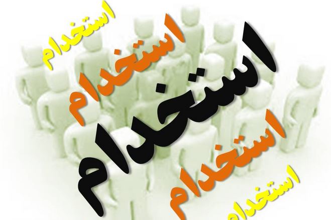 استخدام کارشناس منابع انسانی