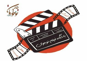 آغاز به کار باشگاه فیلم نوجوان با اکران فیلم های جشنواره سی و ششم