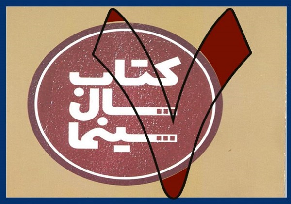 جزئیات برگزاری هفتمین دوره جایزه کتاب سال سینمای ایران اعلام شد