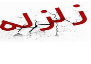 وقوع زمین لرزه 3 ریشتری در تازه آباد