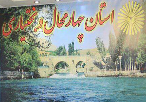همایش ملی زبان، فرهنگ و ادبیات بختیاری در دانشگاه پیام نور استان چهارمحال و بختیاری برگزار می شود.