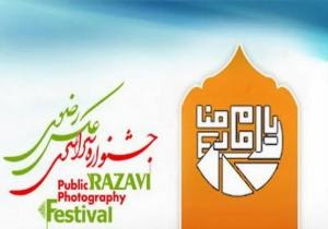 فراخوان هشتمین جشنواره سراسری عکس رضوی منتشر شد