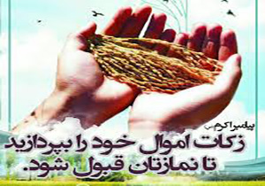 مهابادیها بالاترین میزان زکات را در استان پرداخت میکنند
