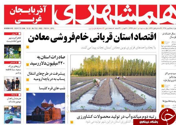 نیم صفحه نخست روزنامه&zwnj;های آذربایجان غربی، چهار شنبه ۲۵ بهمن ماه