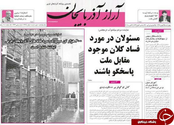 نیم صفحه نخست روزنامه&zwnj;های آذربایجان غربی، چهار شنبه ۲۵ بهمن ماه