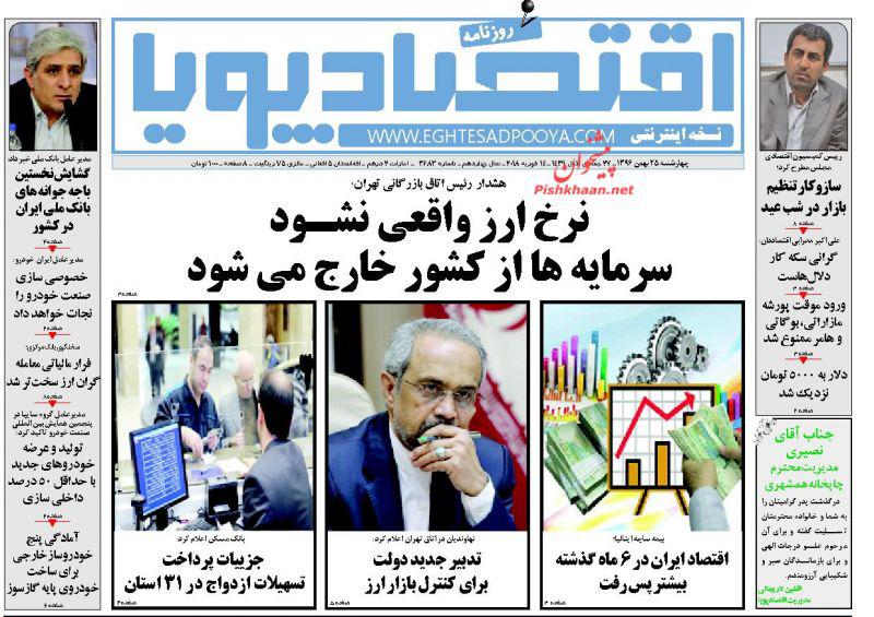 صفحه نخست روزنامه های اقتصادی 25 بهمن ماه