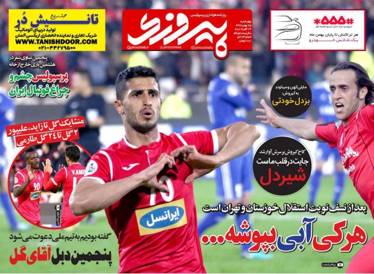 روزنامه&zwnj;های ورزشی بیست و پنجم بهمن ماه