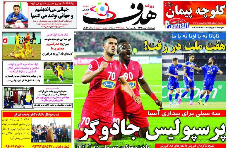روزنامه&zwnj;های ورزشی بیست و پنجم بهمن ماه