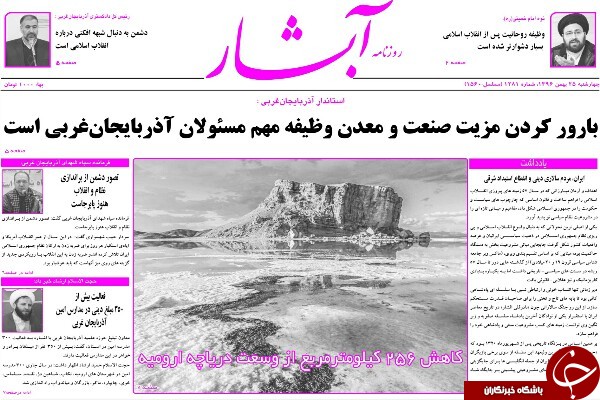 نیم صفحه نخست روزنامه&zwnj;های آذربایجان غربی، چهار شنبه ۲۵ بهمن ماه