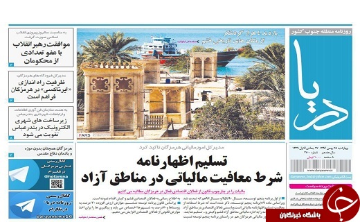 صفحه نخست نشریات هرمزگان چهار شنبه 25  بهمن 96