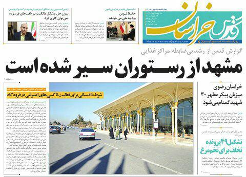 صفحه نخست روزنامه&zwnj;های خراسان رضوی چهار شنبه ۲۵ بهمن