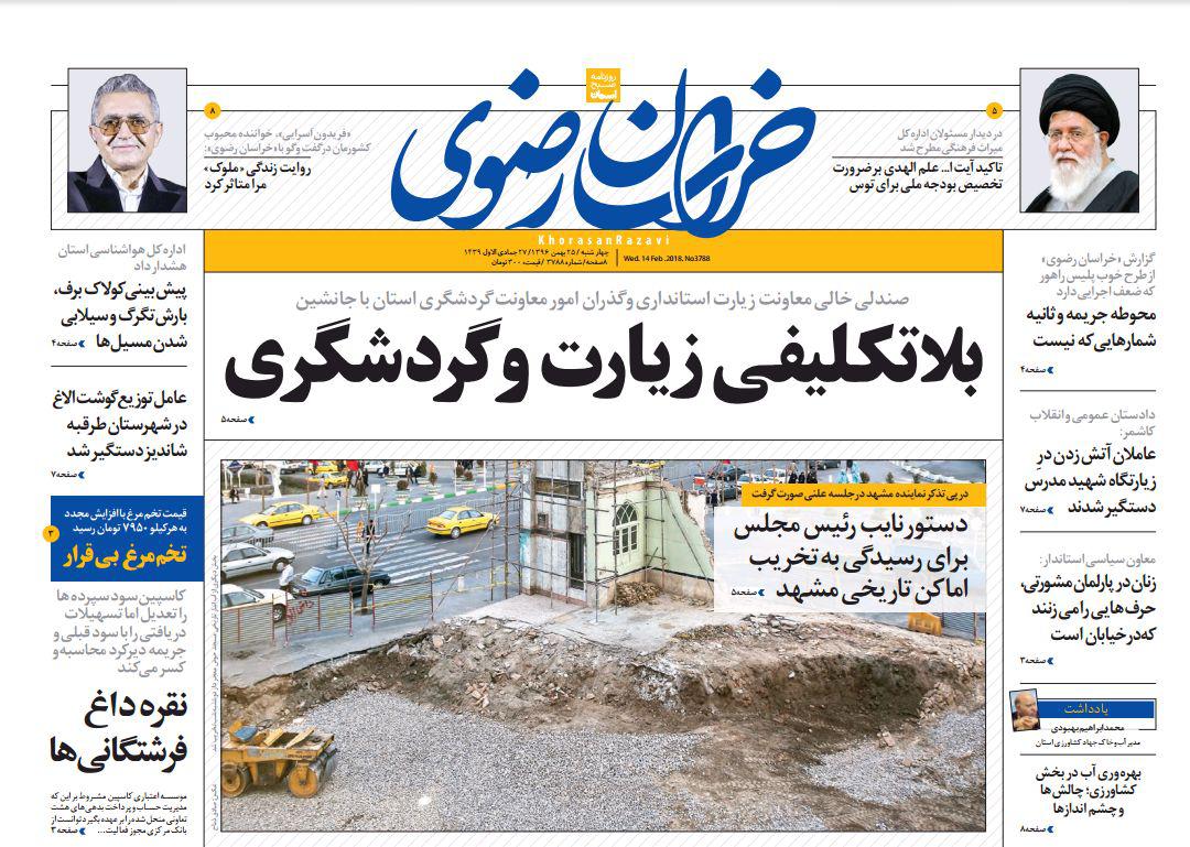 صفحه نخست روزنامه&zwnj;های خراسان رضوی چهار شنبه ۲۵ بهمن